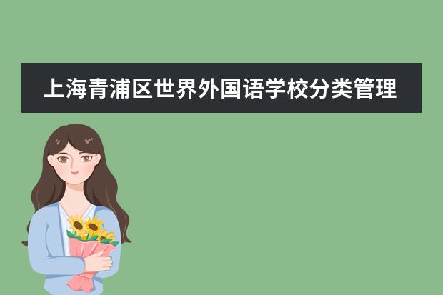 上海青浦区世界外国语学校分类管理之:作业时间管理