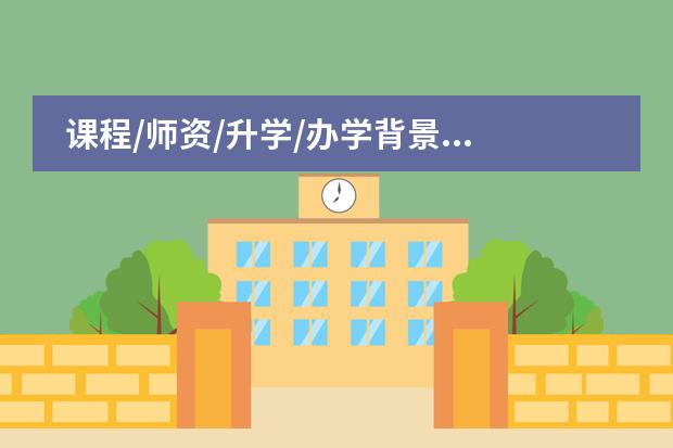 课程/师资/升学/办学背景...上海建桥国际高中大起底
