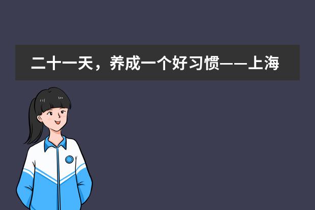二十一天，养成一个好习惯&mdash;&mdash;上海帕丁顿双语学校暑期&ldquo;21天英语挑战赛活动&rdquo;颁奖仪式
