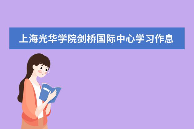 上海光华学院剑桥国际中心学习作息规划