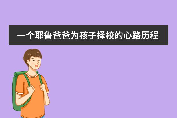 一个耶鲁爸爸为孩子择校的心路历程,为何让两个孩子都进入上海美高学校?