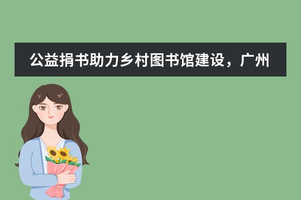 公益捐书助力乡村图书馆建设,广州外国语学校在行动!