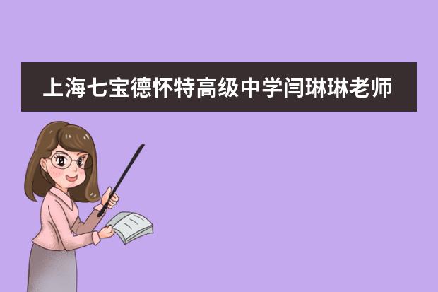 上海七宝德怀特高级中学闫琳琳老师&王芳校长:如何拥抱不确定性,明智地安排学习、工作和生活