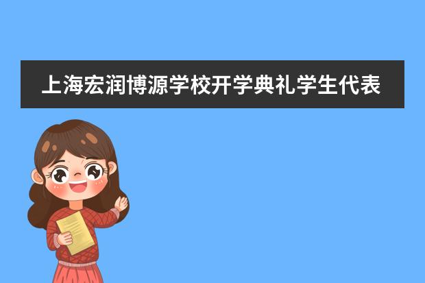 上海宏润博源学校开学典礼学生代表发言