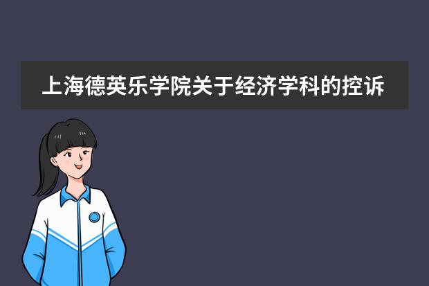 上海德英乐学院关于经济学科的控诉局:“你们对我误解很深!”