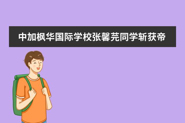 中加枫华国际学校张馨芫同学斩获帝国理工大学、多伦多大学等名校offer