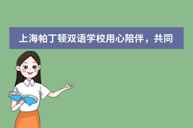 上海帕丁顿双语学校用心陪伴，共同冲刺&mdash;&mdash;致高三家长的一封信