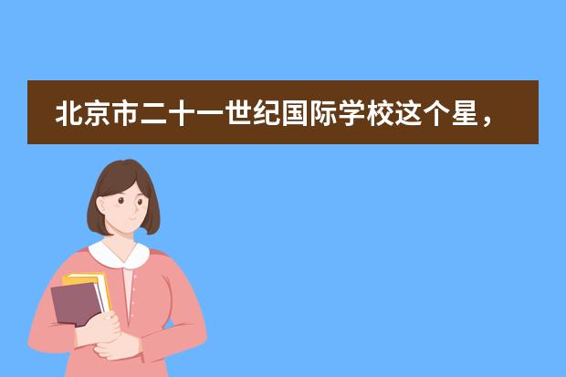北京市二十一世纪国际学校这个星，我们必须追！