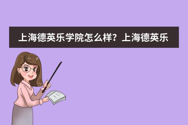上海德英乐学院怎么样?上海德英乐学院招聘公告