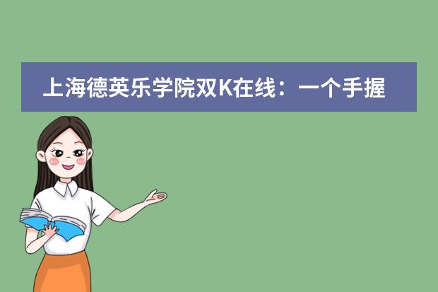 上海德英乐学院双K在线:一个手握12枚offer,一个港大全系第一!
