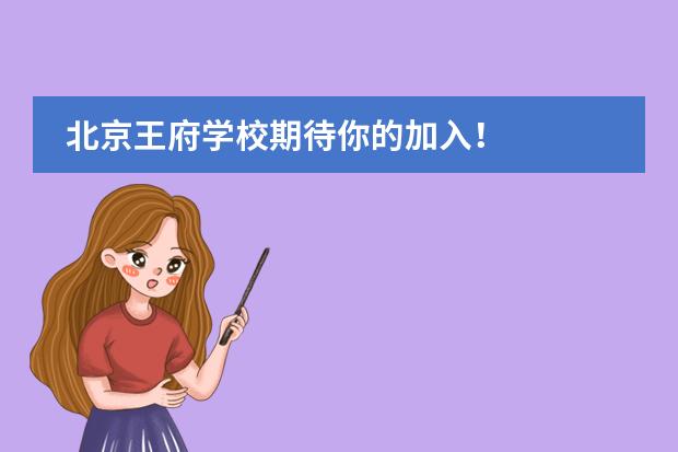 北京王府学校期待你的加入！