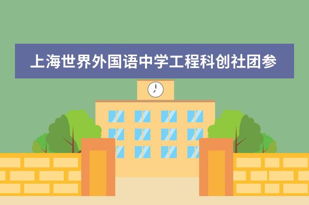 上海世界外国语中学工程科创社团参与多项赛事收获满满