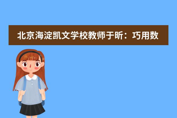 北京海淀凯文学校教师于昕：巧用数字天平，培养儿童早期代数思维
