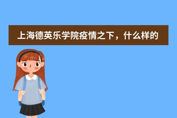上海德英乐学院疫情之下,什么样的教育规划能让孩子稳赢?