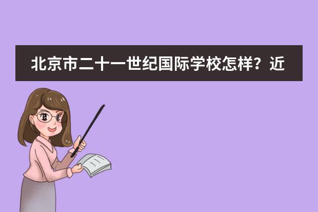 北京市二十一世纪国际学校怎样？近年录取格外亮眼