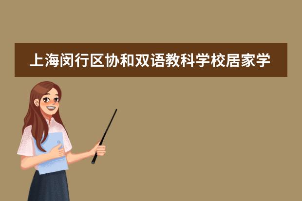 上海闵行区协和双语教科学校居家学习生活