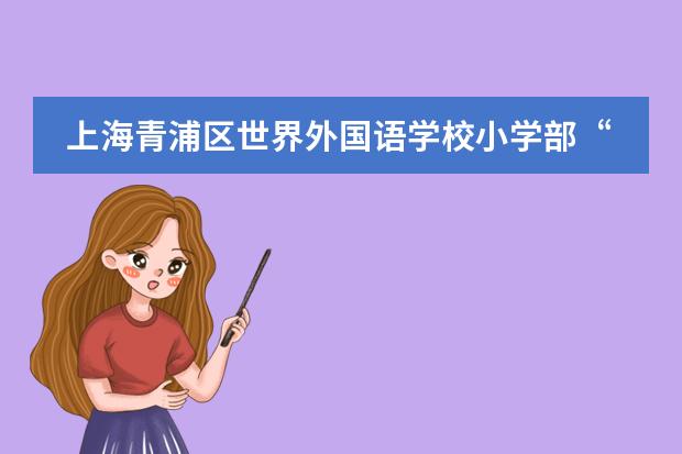 上海青浦区世界外国语学校小学部&ldquo;世界青蛙日&rdquo;Online主题活动