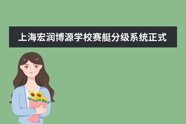上海宏润博源学校赛艇分级系统正式启用