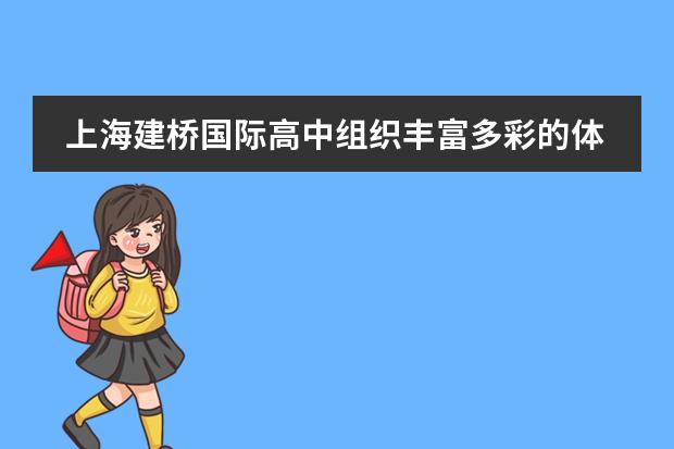 上海建桥国际高中组织丰富多彩的体育活动
