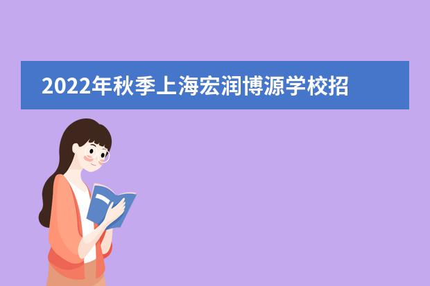 2022年秋季上海宏润博源学校招生简章