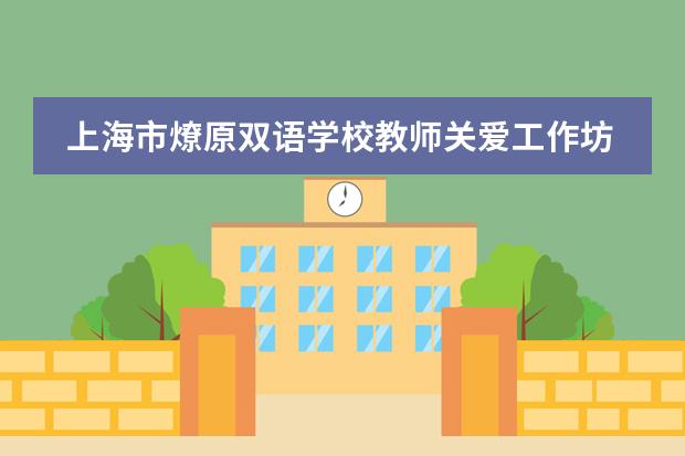 上海市燎原双语学校教师关爱工作坊系列活动