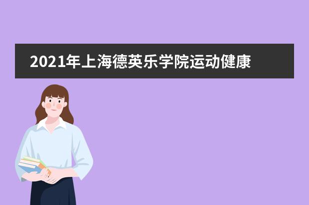 2021年上海德英乐学院运动健康季活动