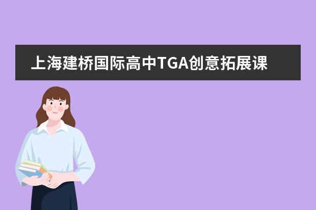 上海建桥国际高中TGA创意拓展课程-人工智能编程篇