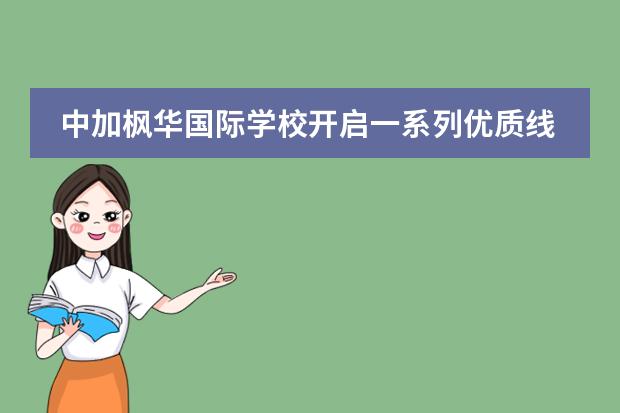 中加枫华国际学校开启一系列优质线上活动
