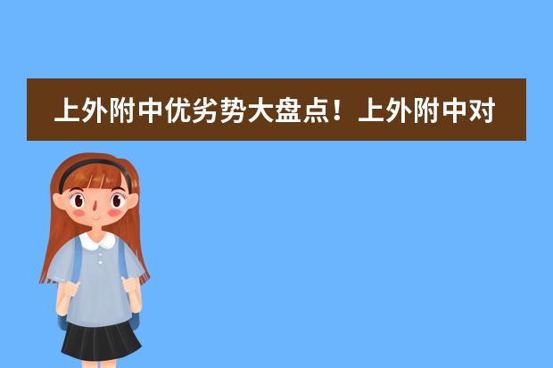上外附中优劣势大盘点!上外附中对比其他高中怎么样?