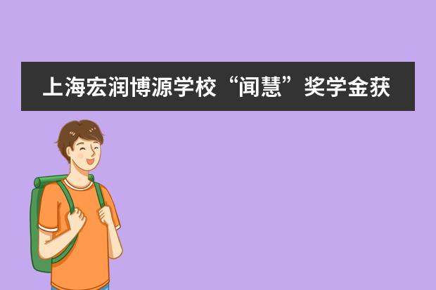 上海宏润博源学校“闻慧”奖学金获得者自述