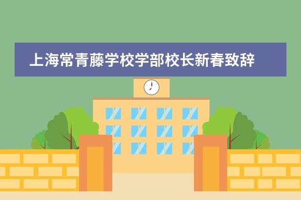 上海常青藤学校学部校长新春致辞