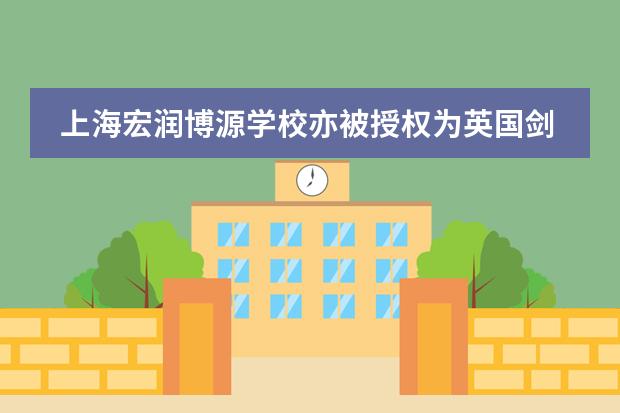上海宏润博源学校亦被授权为英国剑桥国际课程中心