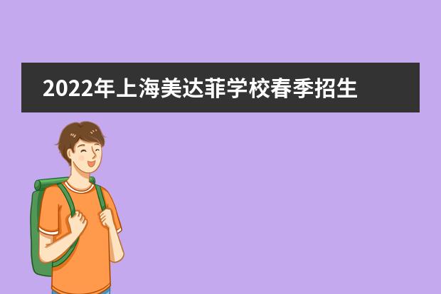 2022年上海美达菲学校春季招生及开放日时间汇总