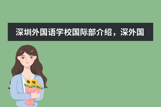 深圳外国语学校国际部介绍，深外国际部有什么优势？