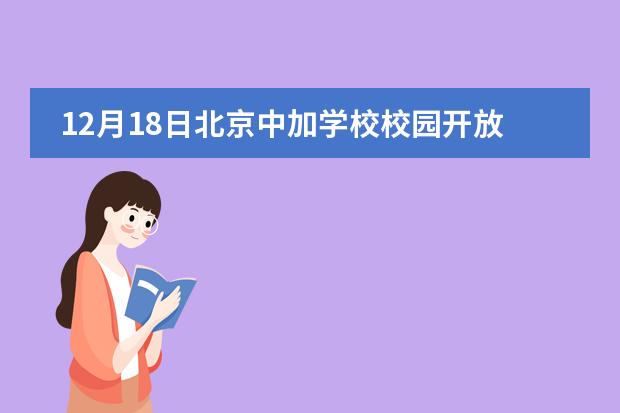 12月18日北京中加学校校园开放日!需预约,名额有限
