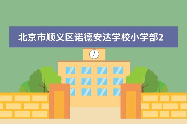 北京市顺义区诺德安达学校小学部2023年招生信息