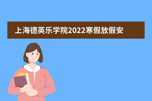 上海德英乐学院2022寒假放假安排