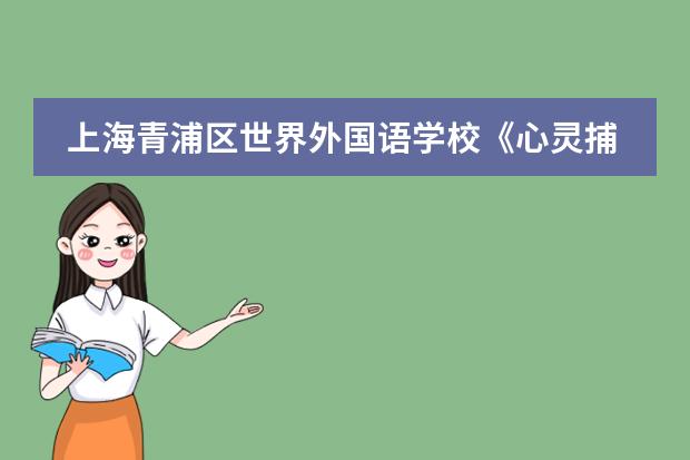 上海青浦区世界外国语学校《心灵捕手》电影赏析