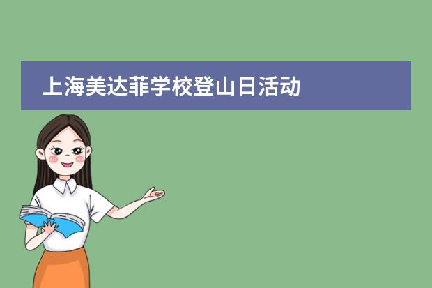 上海美达菲学校登山日活动