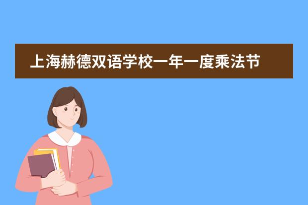 上海赫德双语学校一年一度乘法节