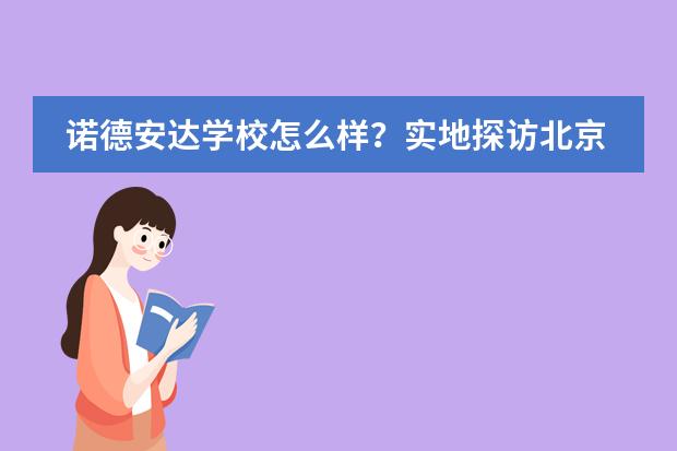 诺德安达学校怎么样?实地探访北京市顺义区诺德安达学校