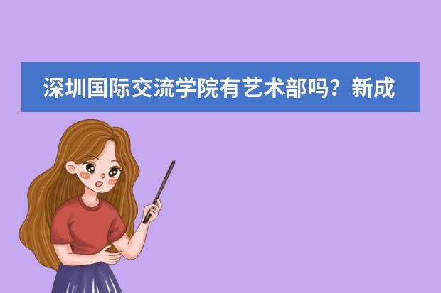 深圳国际交流学院有艺术部吗?新成立艺术部招生体系不考数学!