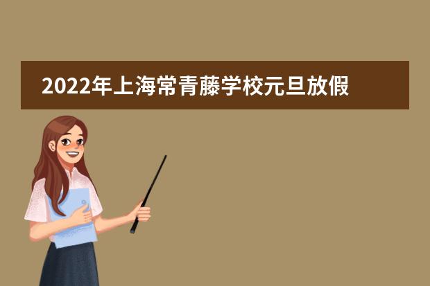 2022年上海常青藤学校元旦放假通知来啦！