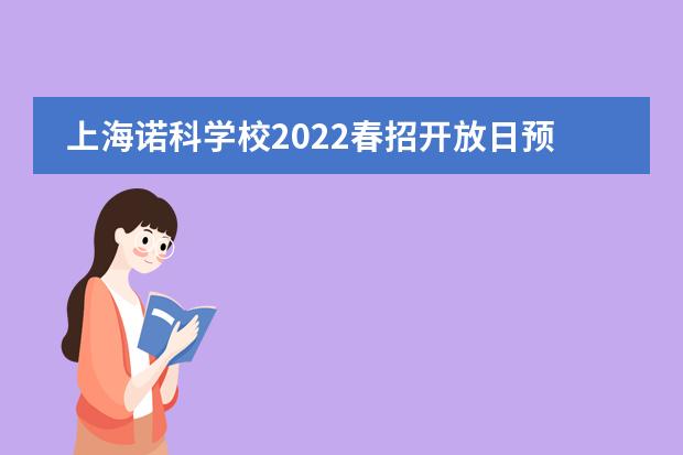 上海诺科学校2022春招开放日预约中!
