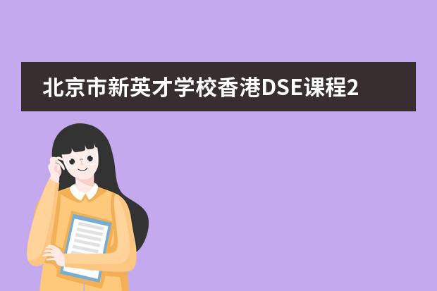 北京市新英才学校香港DSE课程2023年秋季招生简章