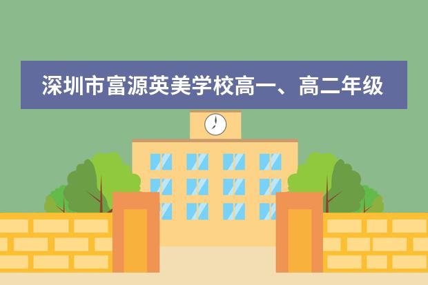 深圳市富源英美学校高一、高二年级举行期中考试表彰大会