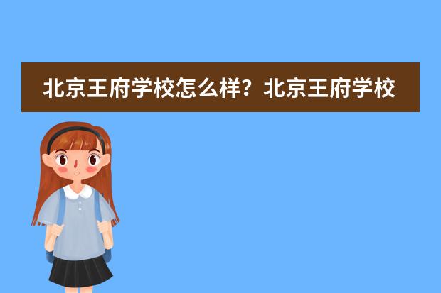 北京王府学校怎么样？北京王府学校青年外交官项目解读！