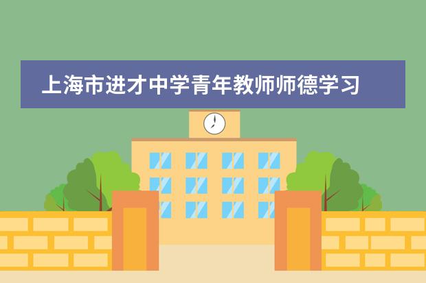 上海市进才中学青年教师师德学习