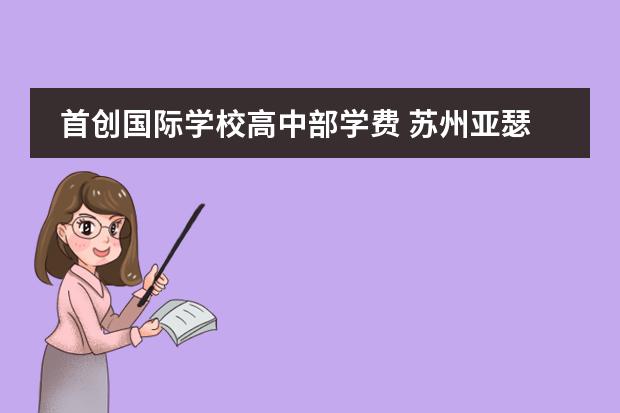 首创国际学校高中部学费 苏州亚瑟外国语学校一学期大概多少钱啊?