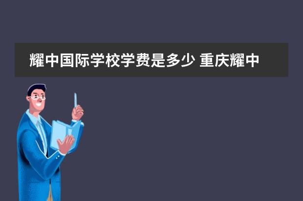 耀中国际学校学费是多少 重庆耀中国际学校学费